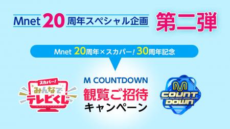 【Mnet日本開局20周年記念】スペシャル企画 第二弾！