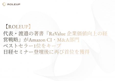 【ROLEUP】代表・渡邉達也の著書『ReValue　企業価値