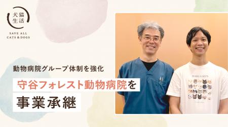 犬猫生活、事業承継2病院目として、茨城県の「守谷フ