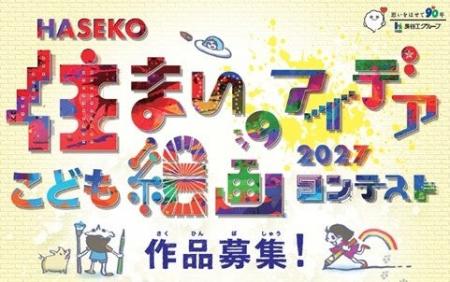 全国の小学生から作品募集『HASEKO 住まいアイデア こ