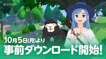 『マビノギモバイル』、10月5日(月)14:00より事前ダ 『マビノギモバイル』、10月5日(月)14:00より事前ダ