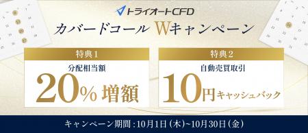 【トライオートCFD】カバードコールWキャンペーン開催
