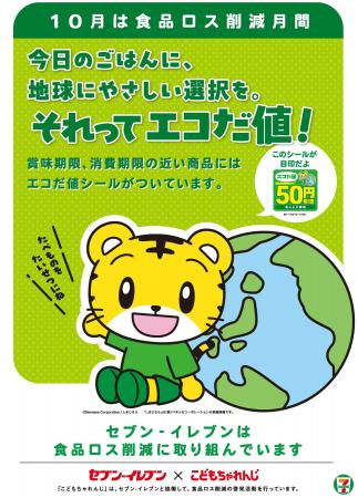 「しまじろう」×セブン‐イレブン　限定デザインの「エ