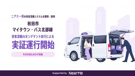 秋田市・住友商事と連携し、ニアミーとして初の“貨客