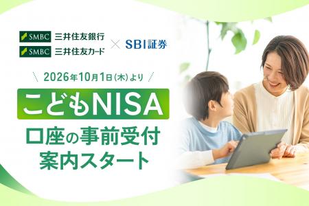 三井住友銀行・三井住友カード×SBI証券での「こどもNI 三井住友銀行・三井住友カード×SBI証券での「こどもNI