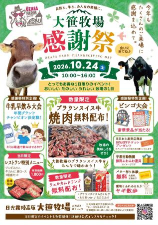 ブラウンスイス牛焼肉を無料配布！大笹牧場「秋の収穫