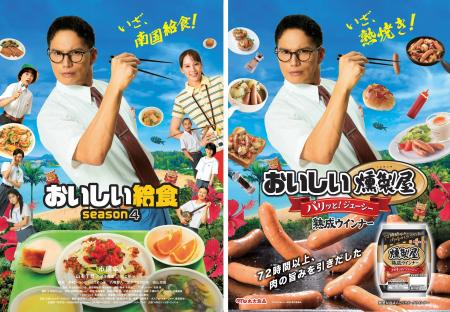 【丸大食品】市原隼人さん主演のドラマ『おいしい給食