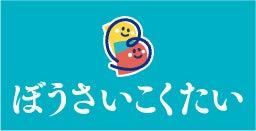 鳥取県中部地震から10年　日本テトラパック、「ぼうさ