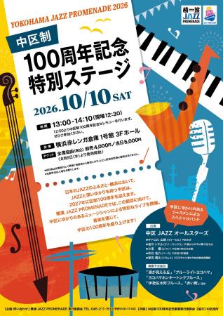 横濱 JAZZ PROMENADE 2026「中区制100周年記念特別ス