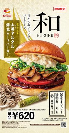 【ゼッテリア】舞茸×山葵×翡翠ねぎを使用した秋限定の