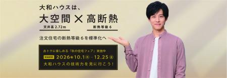 大和ハウスの展示場・分譲地来場キャンペーン『秋の住