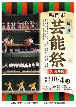 第48回鳴門市芸能祭開催！