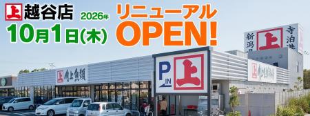 角上魚類 越谷店、10月1日(木)リニューアルオープン 角上魚類 越谷店、10月1日(木)リニューアルオープン