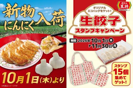 【餃子の王将】生餃子スタンプキャンペーン開催!~新 【餃子の王将】生餃子スタンプキャンペーン開催!~新