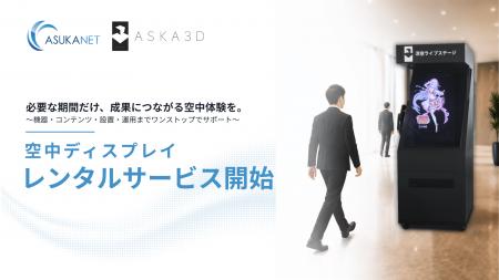 空中ディスプレイを「必要な期間だけ」利用可能に！ア