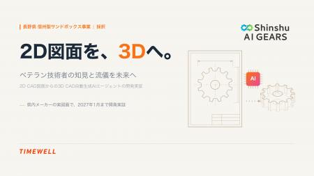長野県「Shinshu AI GEARS」にTIMEWELL採択　図面3D化