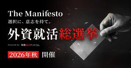 企業が掲げる新卒採用の公約に学生が直接投票する「外