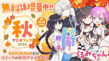 KADOKAWA刊行コミックの新作アニメ多数！無料話増量の