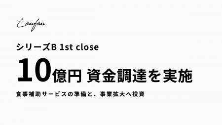 Leafea、シリーズB 1st closeで10億円の資金調達を実