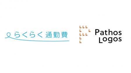 パトスロゴス、無限の「らくらく通勤費」とAPI連携を