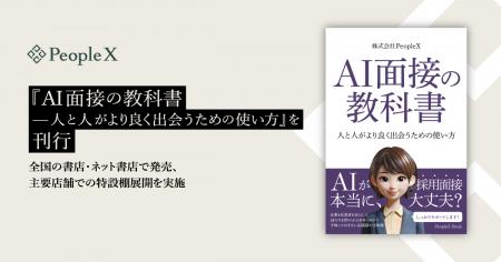 PeopleX、『AI面接の教科書--人と人がより良く出会う