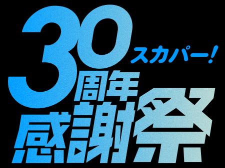 「スカパー! 30周年感謝祭」スタート！最注目アイドル