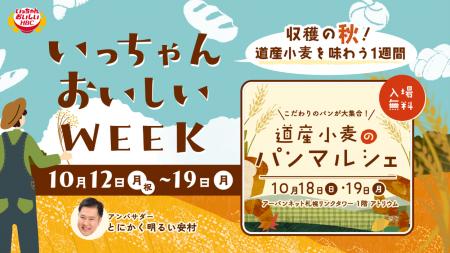 10/12（月・祝）～10/19（月）実りの秋を味わう！「い