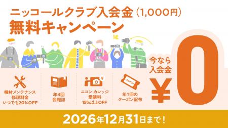 「ニッコールクラブ 入会金無料キャンペーン」を期間 「ニッコールクラブ 入会金無料キャンペーン」を期間