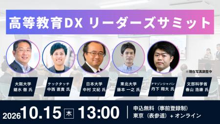 【大阪大学、東北大学、日本大学が登壇】「高等教育DX