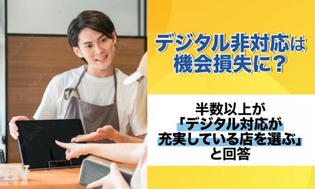 デジタル非対応は機会損失に？半数以上が「デジタル対