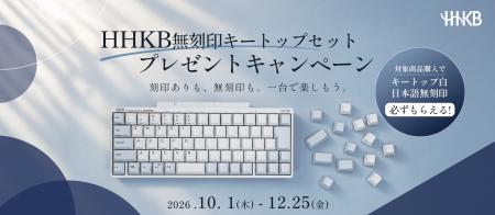 【期間限定】HHKB「無刻印キートップセット」プレゼン