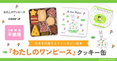 『わたしのワンピース』の世界観をクッキー缶に！Cake