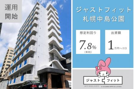 【運用開始】北の大地で価値を耕す　不動産クラウドフ