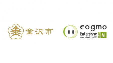金沢市公式WebサイトにAI検索・RAG型生成AI「Cogmo En