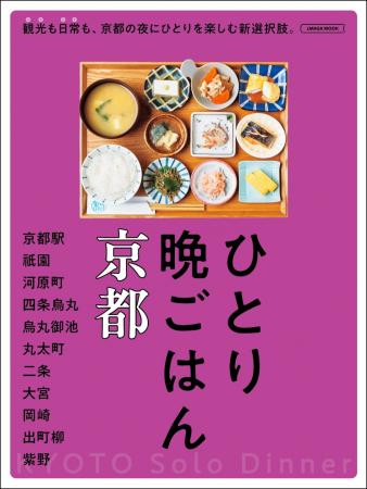 京都の夜をひとり楽しむガイド本『ひとり晩ごはん 京