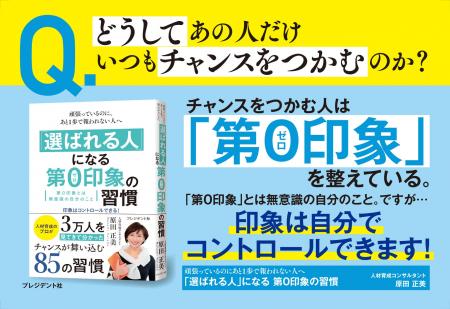 『「選ばれる人」になる第0印象の習慣』10/1発売! 『「選ばれる人」になる第0印象の習慣』10/1発売!
