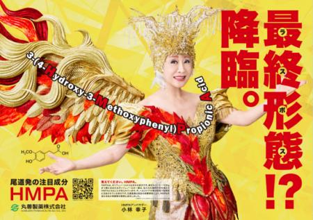 “ラスボス”小林幸子さんが丸善製薬の「HMPAアンバサダ “ラスボス”小林幸子さんが丸善製薬の「HMPAアンバサダ