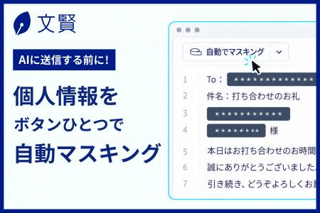 生成AIに送る前に個人情報を自動マスキング。AI校正ツ