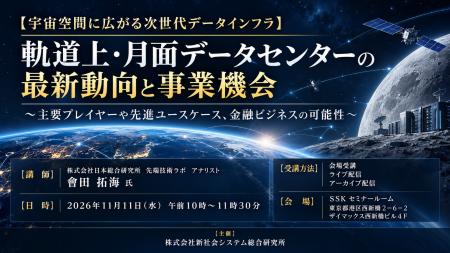 「軌道上・月面データセンターの最新動向と事業機会」