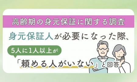 【高齢期の身元保証に関する調査】身元保証人が必要に