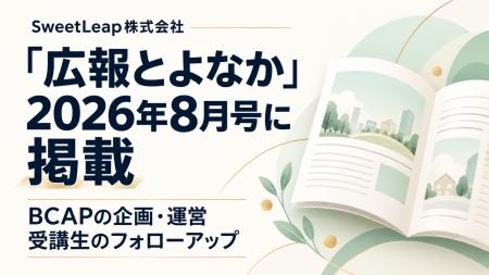 SweetLeap代表・石谷太志、「広報とよなか」2026年8月