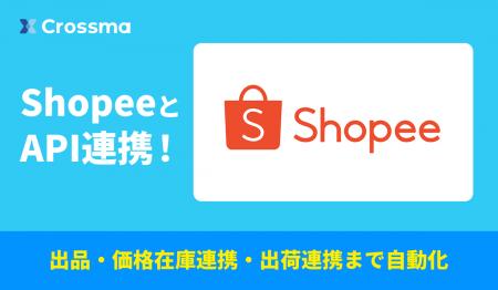 【クロスマ】Shopee対応開始！