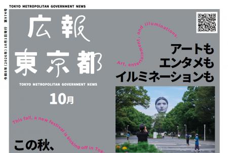 【広報東京都10月号】特集「アートも エンタメも イル