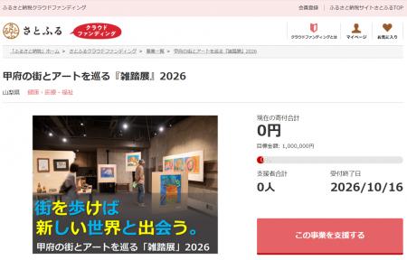 さとふると山梨県、地域の課題解決や魅力向上につなが