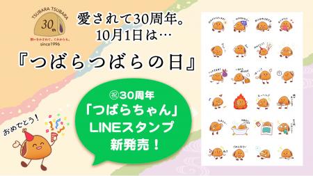 【祝・30周年】鶴屋吉信「つばらちゃん」公式LINEスタ