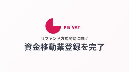 Pie Systems Japan、第二種資金移動業の登録を完了