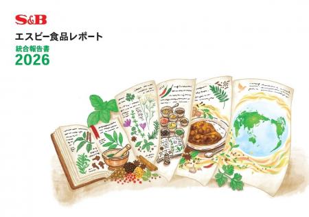 「エスビー食品レポート 統合報告書2026」発行のお知