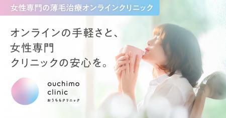 女性の薄毛治療を、もっと身近に。「おうちもクリニッ