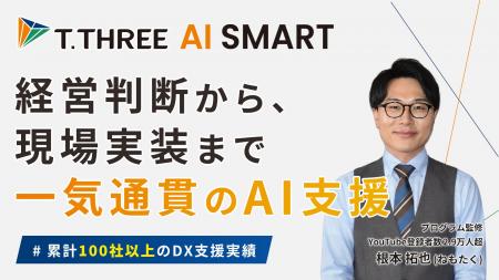 ティースリー、経営判断から現場実装までを一気通貫支