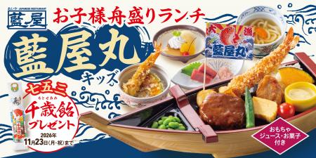 【藍屋】お子様の成長をお祝い！「藍屋丸キッズ」登場
